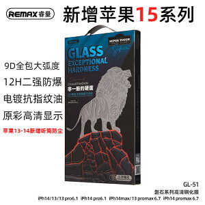 REMAX磐石系列高清防窺鋼化膜適用蘋果15 14 13 12防爆防刮高清iPhone貼膜