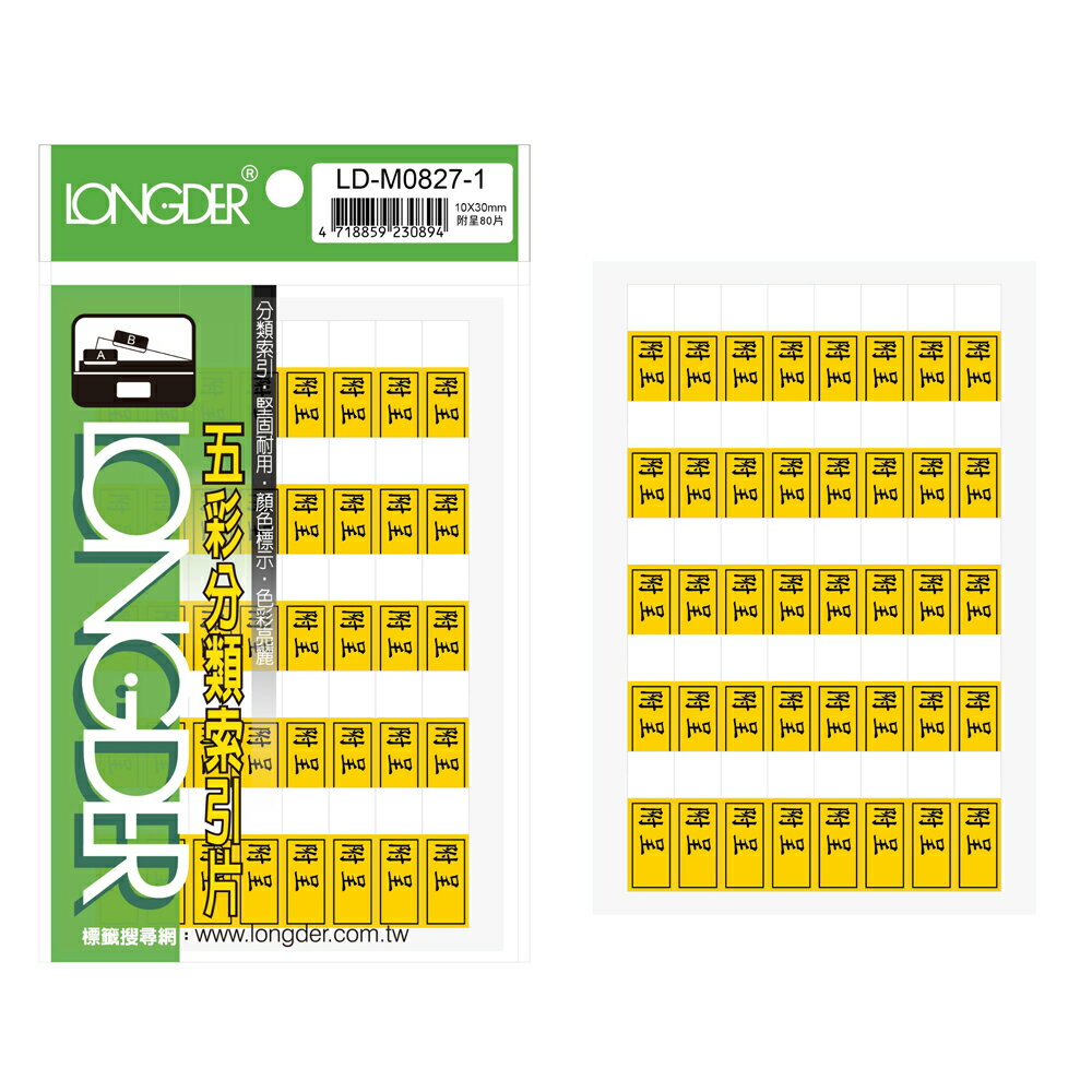 【史代新文具】龍德LONGDER LD-M0827-1 附呈索引標籤/附呈標籤 (80張/20包/盒)