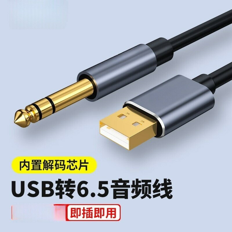 USB轉6.5電腦USB轉XLR 音頻線 裸銅線連接晶片播放 吉他功能專用{鑫弘-3C數碼}可開發票