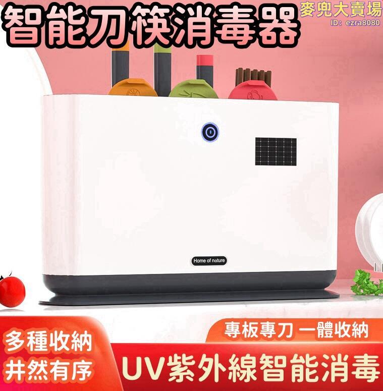 【智慧刀筷消毒器】智慧電動刀架 刀具消毒機 刀具烘乾機 筷子砧板架 廚房置物刀架 桌面廚具用品收納架