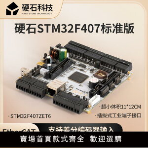 【可開發票】硬石開發板 STM32F407ZET6 差分輸入 電機閉環控制 EtherCAT學習