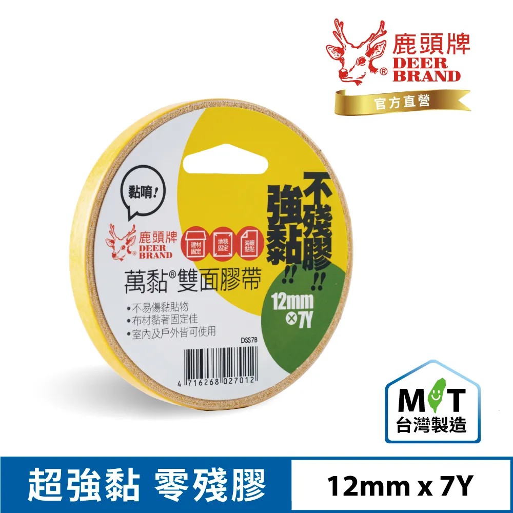 【文具通】Deer Brand 四維 鹿頭牌 萬黏 布雙面膠帶 不殘膠 強黏 建材 地毯 布材 海報 不易傷黏貼物 室內外皆適用 DSS7B