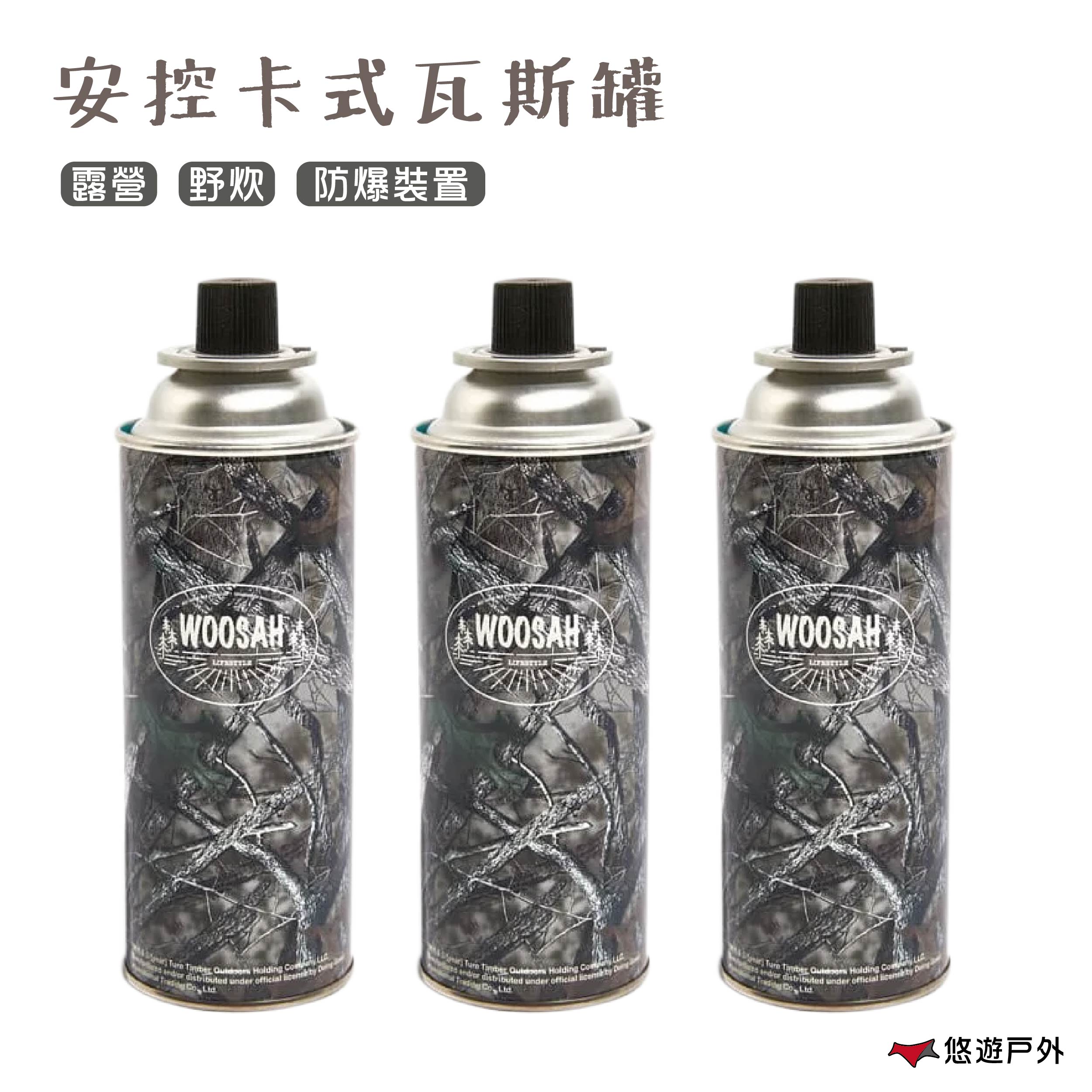 【韓國原裝】woosah 有鬆 安控卡式瓦斯罐(3入裝) 單口爐 卡式爐 瓦斯爐 噴燈 登山 露營 烤肉 樹葉迷彩【悠遊戶外】