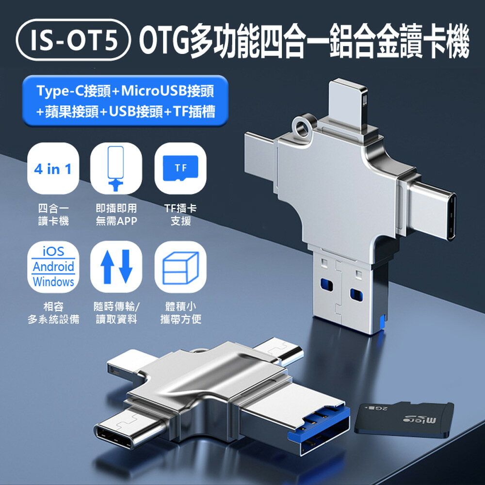 IS-OT5 OTG多功能四合一鋁合金讀卡機 蘋果+Type-C+MicroUSB+USB接頭+TF插槽 即插即用無需APP 小巧便攜