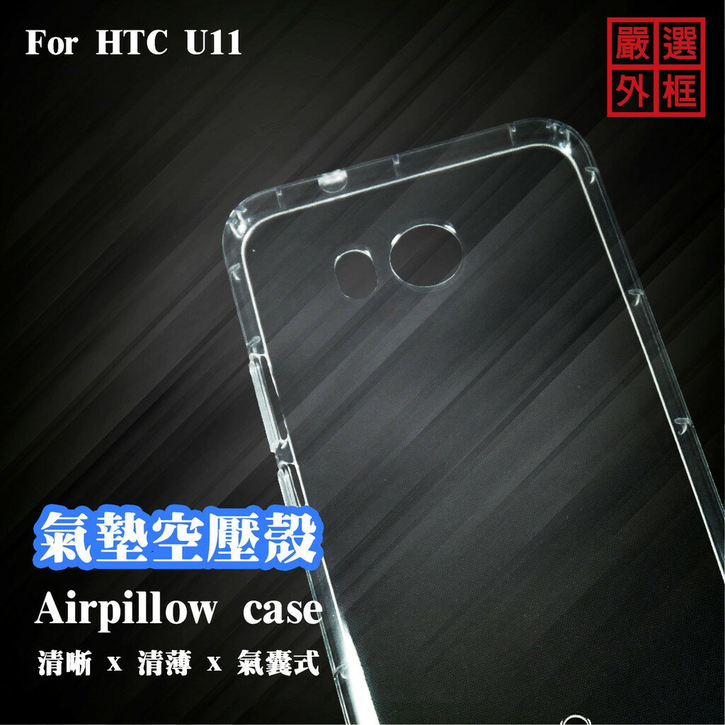 【嚴選外框】 HTC U11 空壓殼 透明殼 防摔殼 透明 二防 防撞 軟殼