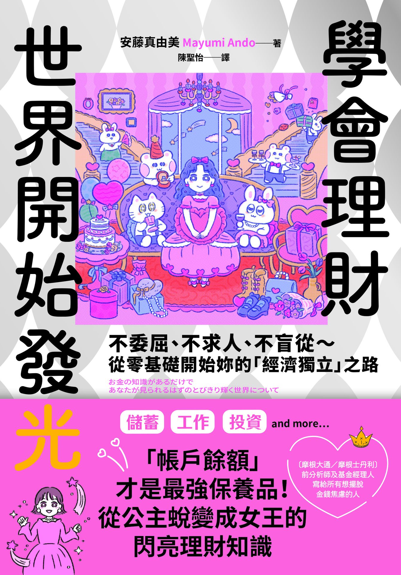 【讀書共和國】學會理財，世界開始發光：不委屈、不求人、不盲從～從零基礎開始妳的「經濟獨立」之路 1