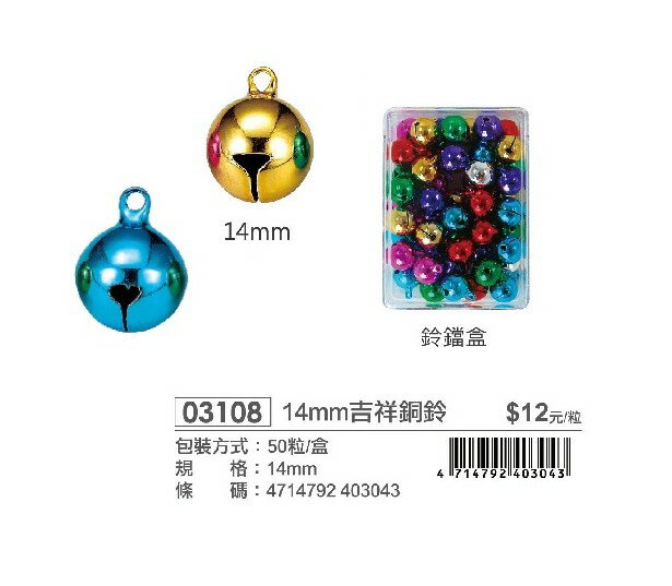 ABEL 力大 03108 14mm吉祥銅鈴 (盒裝) 50入