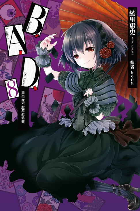 【電子書】B.A.D.事件簿(8)：繭墨從不獻花給骷髏 0