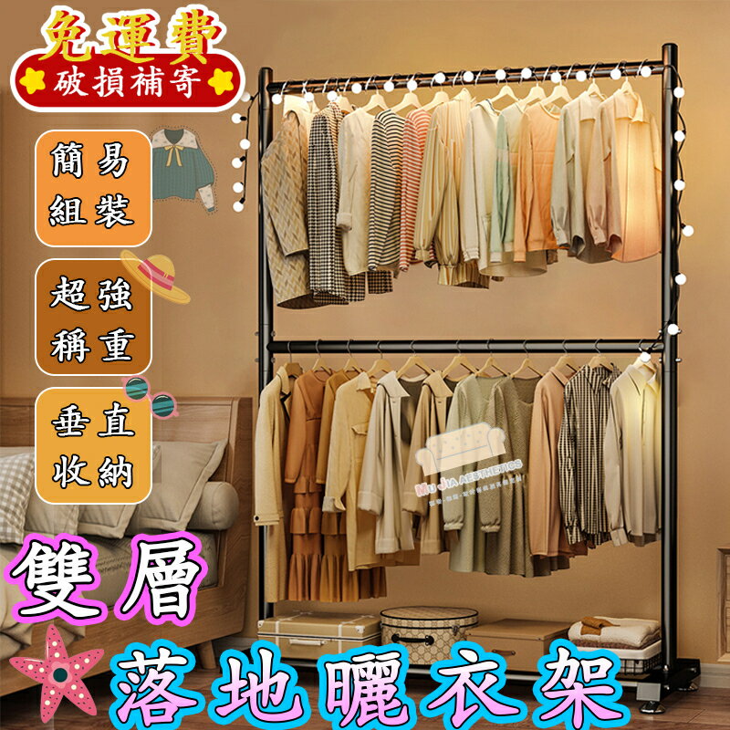 快速出貨 附發票 桃園熱賣✨【慕家美學】雙層晾衣架 落地式臥室衣架 家用掛衣架 立式曬衣架 收納衣架 簡易衣帽架 晾曬架 曬被子神器