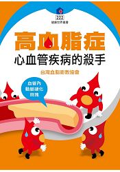高血脂症 ： 心血管疾病的殺手