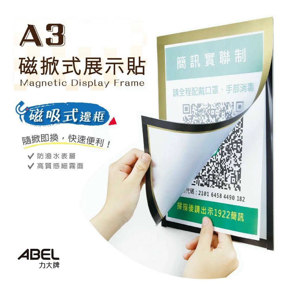 A3 展示貼 ABEL 力大 67502 磁掀式展示貼 免打孔 磁性 相框 畫框 獎狀框 標語牌 告示牌