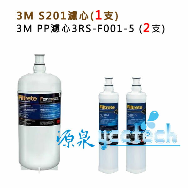 3M S201淨水器專用濾心(3US-F201-5) 1入+ 3M SQC 前置PP濾心(3RS-F001-5)2入