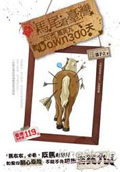 馬尾看臺灣：2012馬英九動Down300天