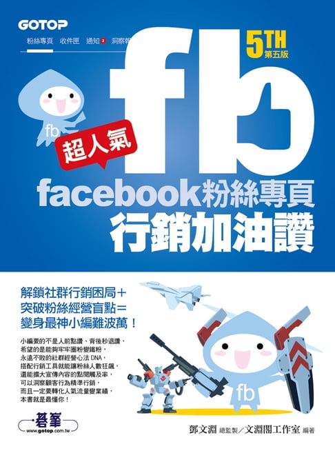 【電子書】超人氣Facebook粉絲專頁行銷加油讚(第五版) - 解鎖社群行銷困局+突破粉絲經營盲點=變身最神小編難波萬！