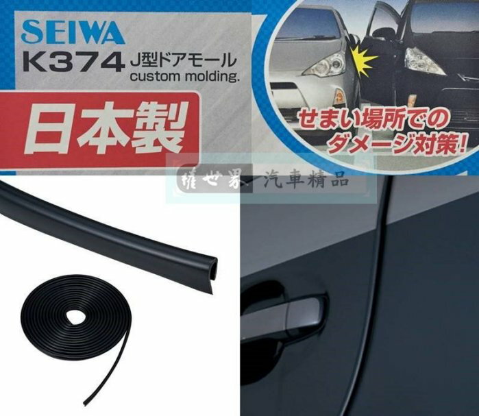 權世界@汽車用品 日本 SEIWA 黏貼式 車內外裝飾條 防碰傷 防撞條 保護片 長4.7M 黑色 K374