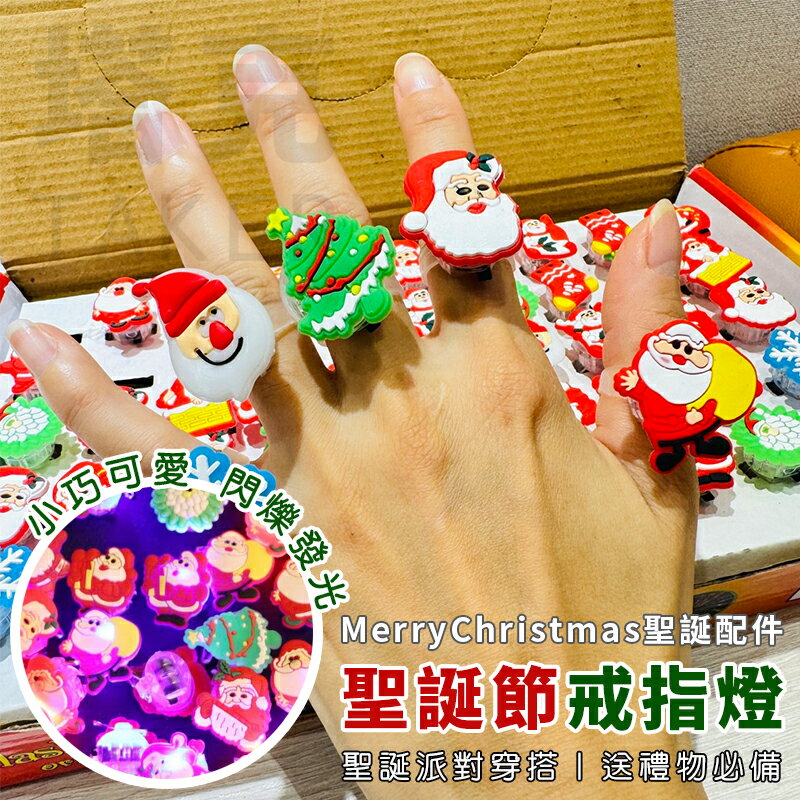 聖誕節 戒指燈 (隨機款) 手指燈 LED 發光戒指 卡通飾品 軟膠戒指 聖誕老 派對 變裝【塔克】