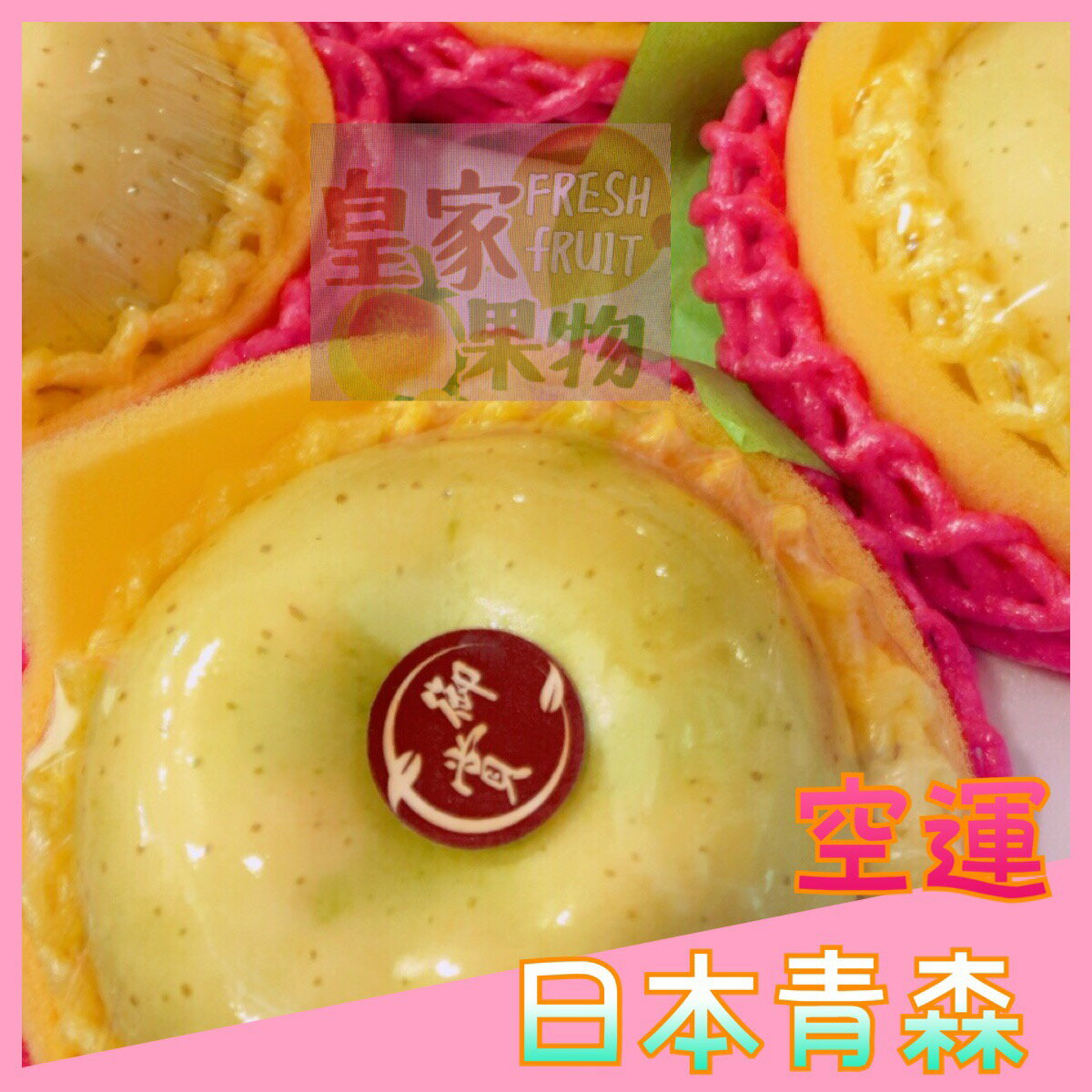 新鮮上市日本青森頂級水蜜桃蘋果大顆26入原裝箱/試嘗6入一般箱/家庭半層14入/6入精緻禮盒/8入精緻禮盒/12入精緻禮盒【皇家果物】低溫免運 1