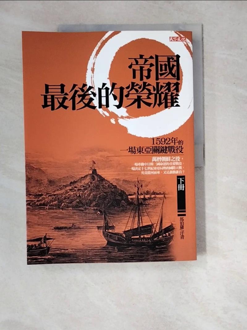 【書寶二手書T1／軍事_SIV】帝國最後的榮耀(下)1592年的一場東亞關鍵戰役_馬伯庸