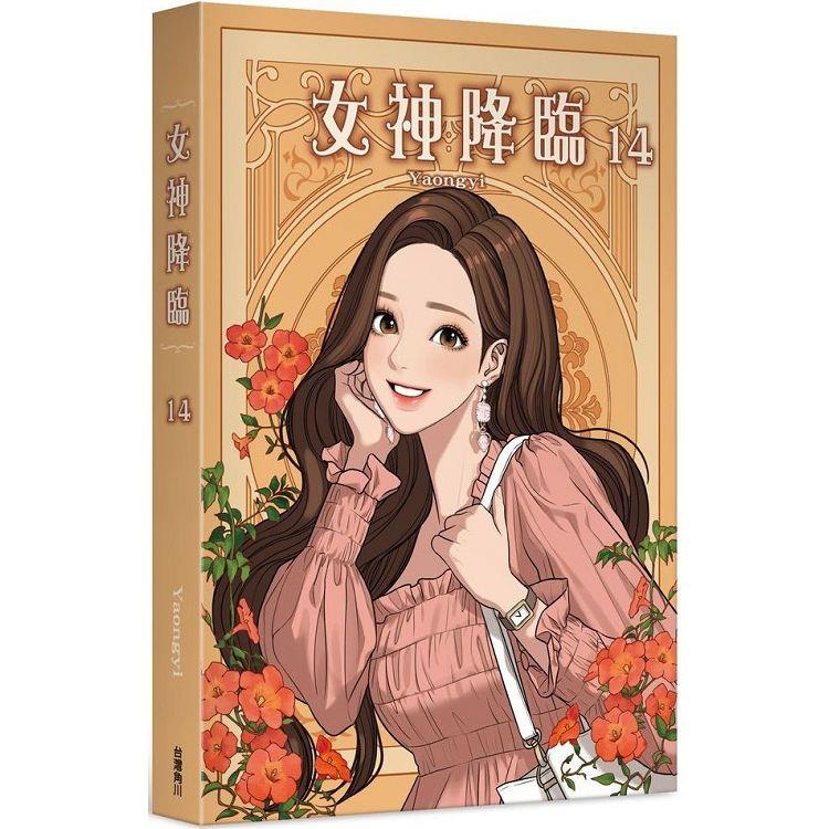 女神降臨(１４) | 拾書所