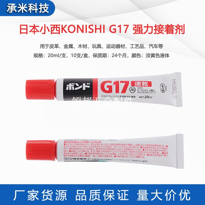 日本小西G17膠水KONISHI接著劑金屬皮革木材多用途強力瞬幹膠20ml[領邦五金配件]
