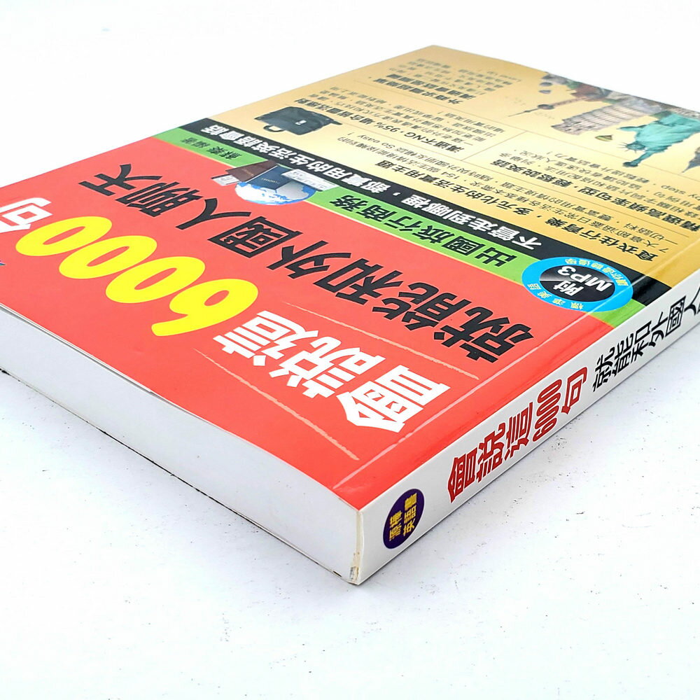 會說這6000句，就能和外國人聊天(附MP3 CD) | 英語句子 | 生活主題 | 出國考試 | 1
