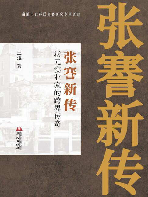【電子書】张謇新传：状元实业家的跨界传奇