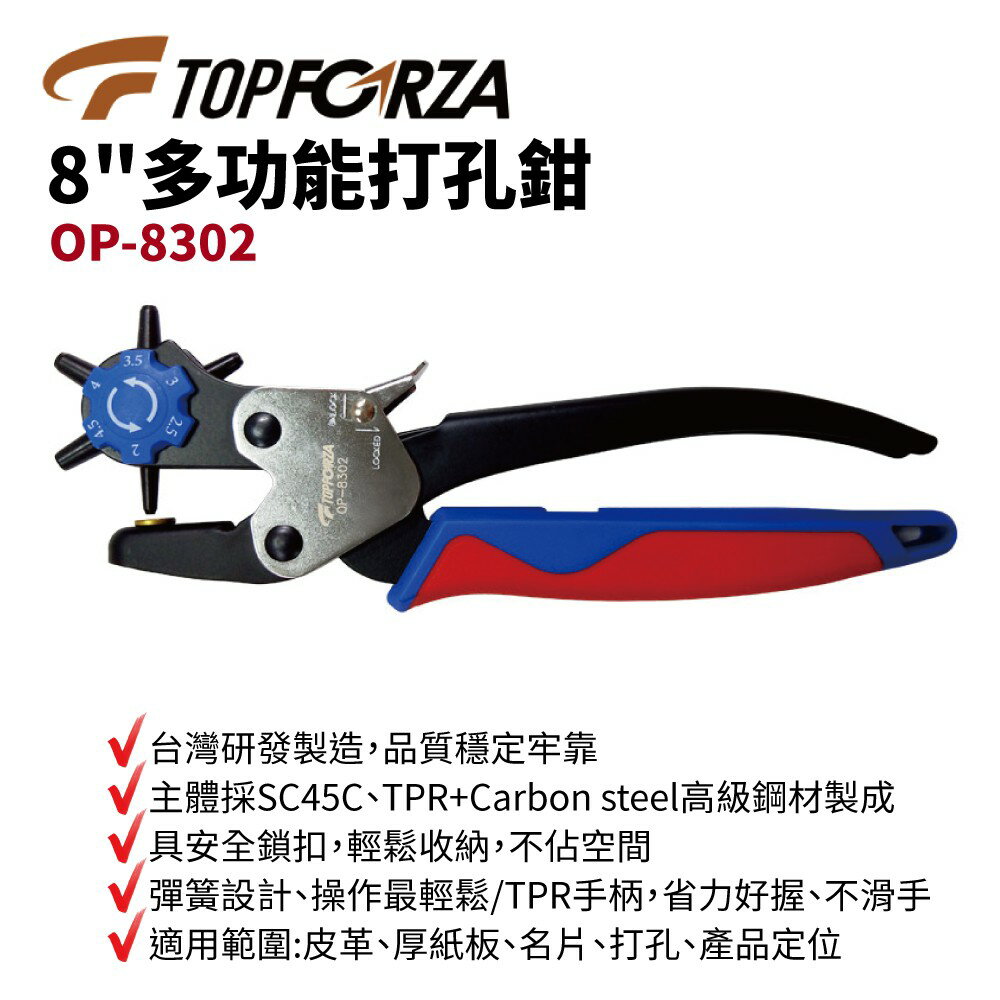 【TOPFORZA峰浩】OP-8302 8"多功能打孔鉗 打孔 鉗子 皮革 厚紙板 名片 打孔皆可