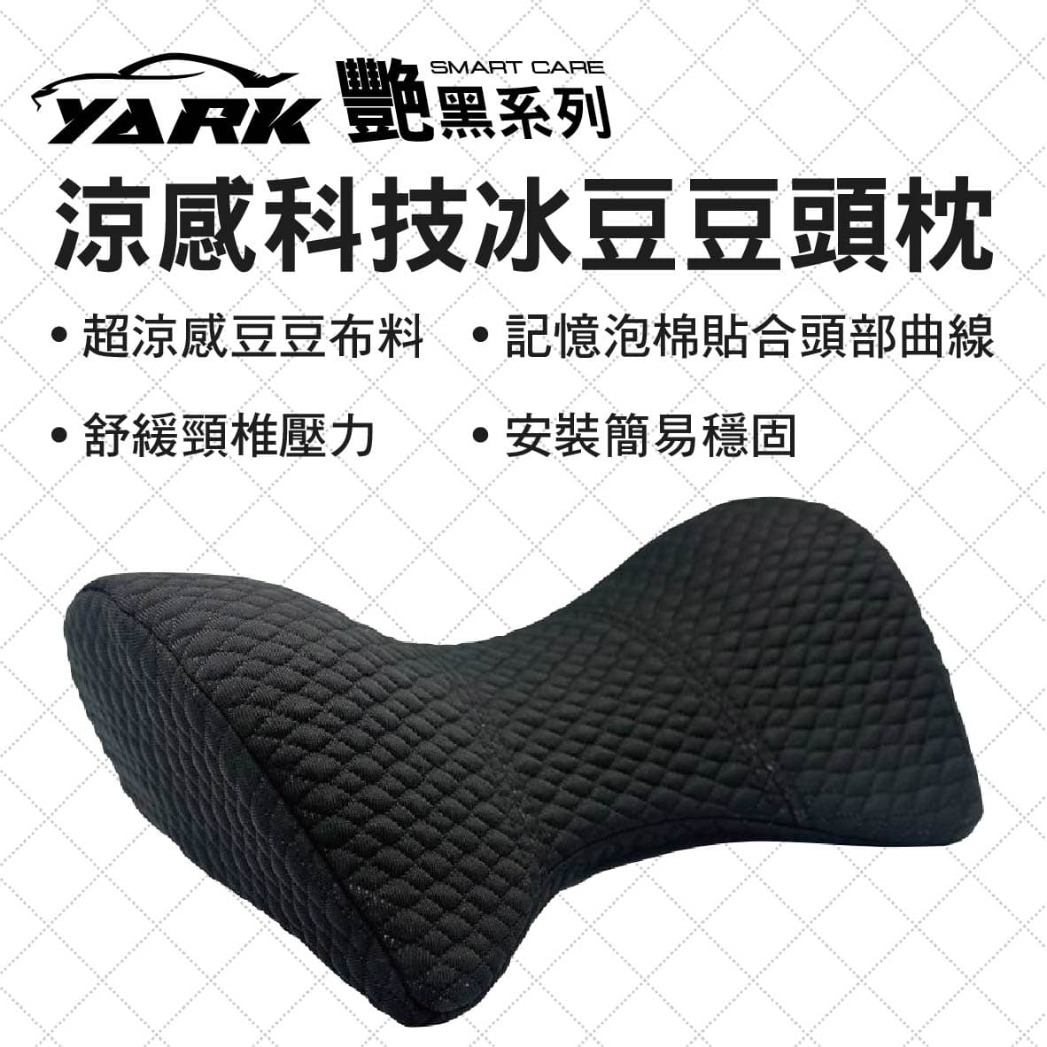 真便宜 YARK亞克 艷黑系列 涼感科技冰豆豆頭枕