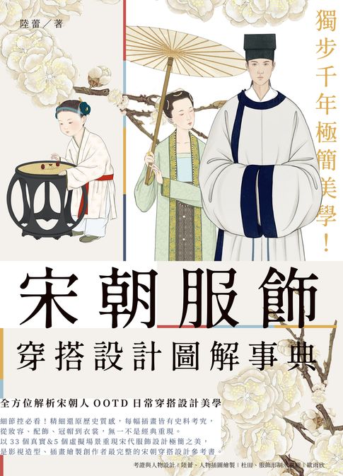 【電子書】獨步千年極簡美學！宋朝服飾穿搭設計圖解事典