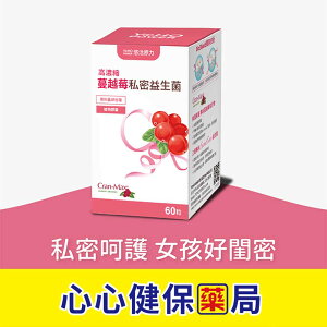 【正貨】悠活原力 高濃縮 蔓越莓 私密益生菌 植物膠囊 (60粒/盒) 心心藥局