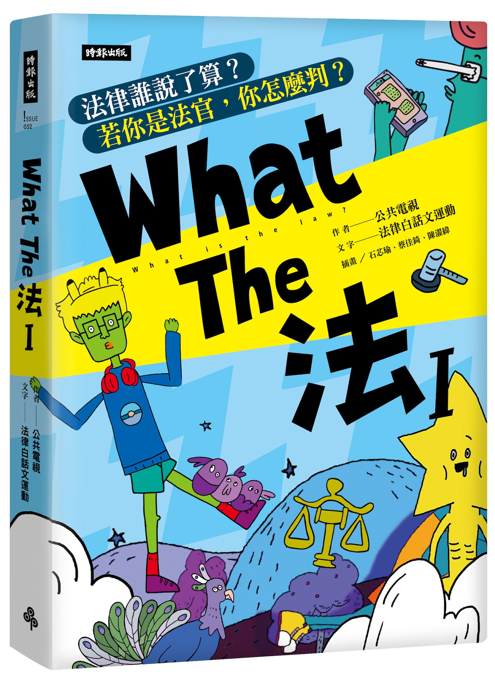 What The 法 Ι：法律誰說了算？若你是法官，你會怎麼判？(修訂版)