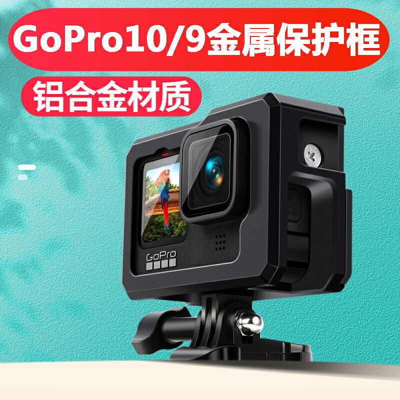 Gopro10/9配件金屬兔籠邊框保護殼hero9運動相機散熱鋁合金邊框| 協貿
