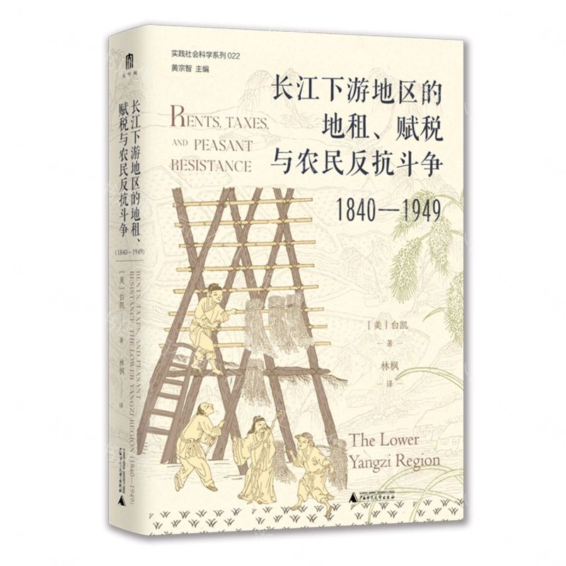 【預購】實踐社會科學系列 長江下游地區的地租、賦稅與農民反抗鬥爭(1840—1949)丨天龍圖書簡體字專賣店丨9787559883414 (tl2608) 0
