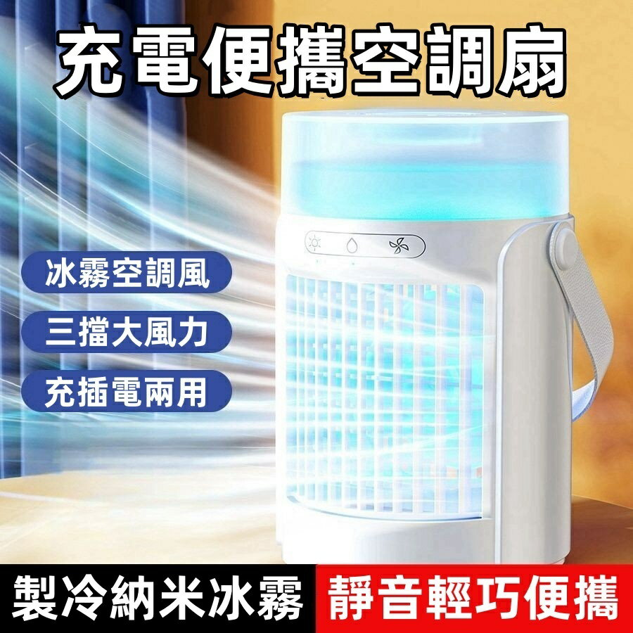 【降溫必備】 噴霧風扇 水霧風扇 涼風扇 隨身風扇 充電製冷噴霧空調大風力usb風扇靜音便攜小型戶外宿舍辦公室