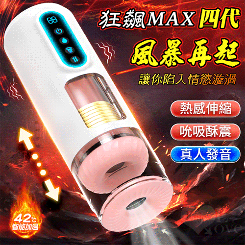 狂飆MAX四代 全自動伸縮吮吸震動智慧加溫聲吟電動飛機杯｜電動飛機杯 男性 情趣用品 成人玩具 【本商品含有兒少不宜內容】