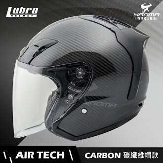 Lubro安全帽air Tech Carbon 碳纖維帽airtech 3 4罩半罩帽雙d扣耀瑪騎士機車 耀瑪騎士生活館 Rakuten樂天市場