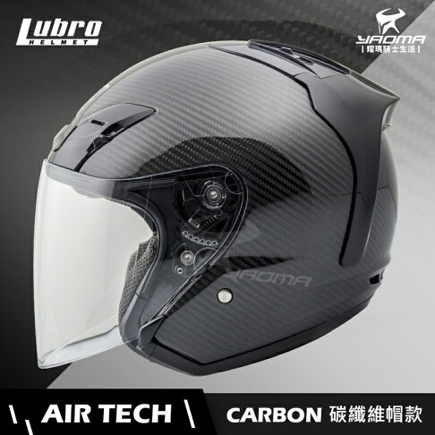 Lubro安全帽air Tech Carbon 碳纖維帽airtech 3 4罩半罩帽雙d扣耀瑪騎士機車 耀瑪騎士生活館 Rakuten樂天市場