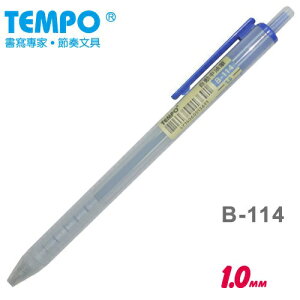 TEMPO 節奏 滑順中油筆 B-114 (1.0mm)
