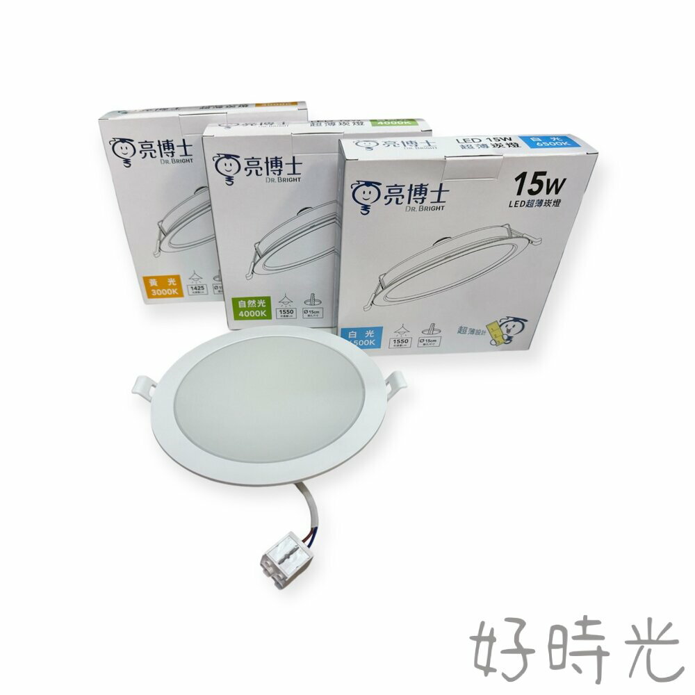 亮博士 含稅 LED 15W 15cm 超薄崁燈 筒燈 平面導光板 開孔15公分 附快速接頭