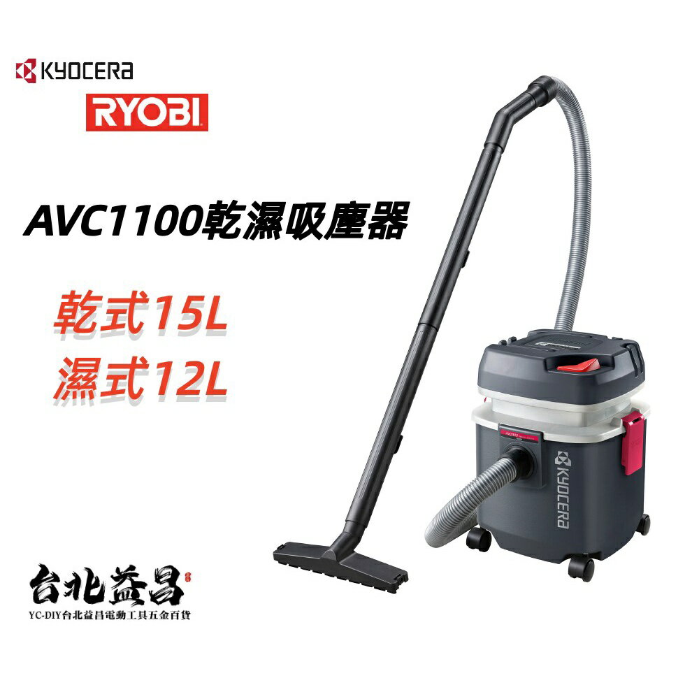 【台北益昌】KYOCERA AVC1100 乾濕 工業 強力 吸塵器 集水吸塵器 可排水 原 RYOBI