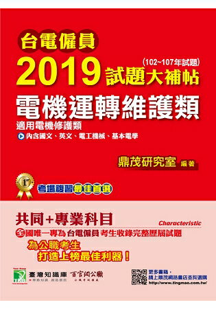 台電僱員2019試題大補帖【電機運轉維護類(電機修護類)】共同+專業(102~107年試題) | 拾書所