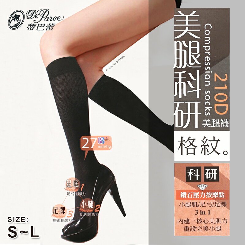【衣襪酷】蒂巴蕾 美腿科研 格紋 美腿中統襪 210D 台灣製 De Paree