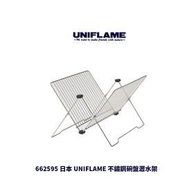├登山樂┤日本 UNIFLAME 不鏽鋼碗盤瀝水架 # U662595