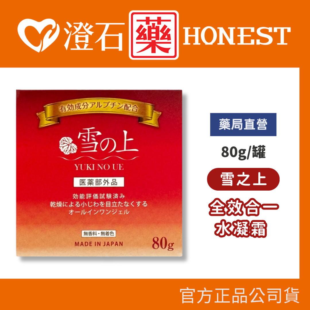 現貨 YUKINOUE 雪之上 全效合一水凝霜 80g/罐 澄石藥局✚實體店面