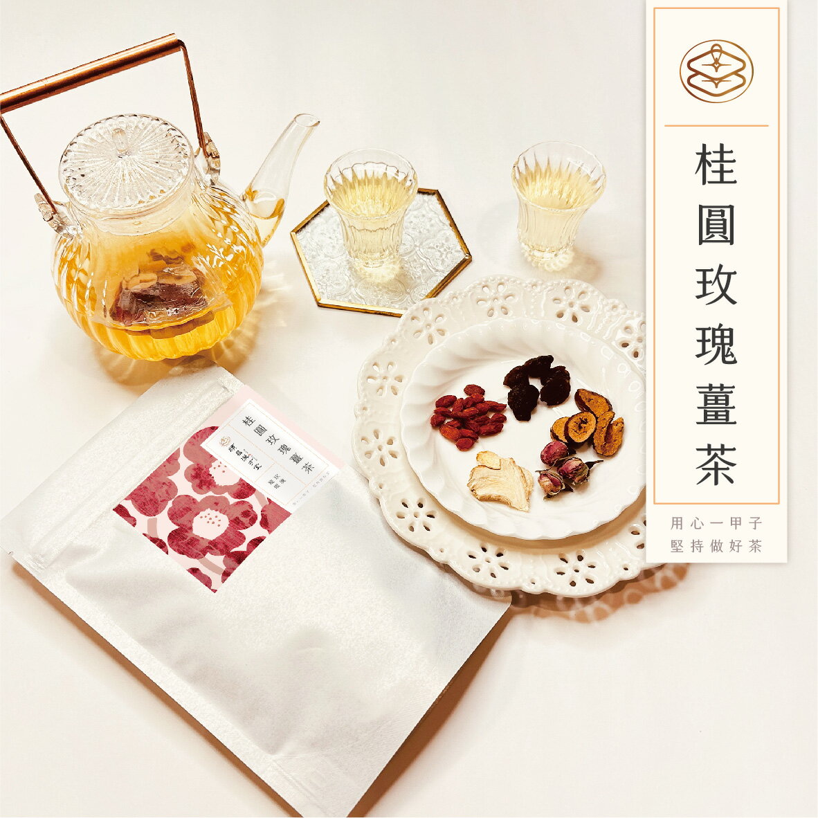 順昌漢方堂 桂圓玫瑰薑茶 養生茶包 桂圓 龍眼 紅棗 枸杞 玫瑰 薑 養生 茶包 1