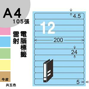 龍德 電腦標籤紙 12格 LD-864-B-B 淺藍色 1000張 列印 標籤 三用標籤 貼紙 另有其他型號/顏色/張數