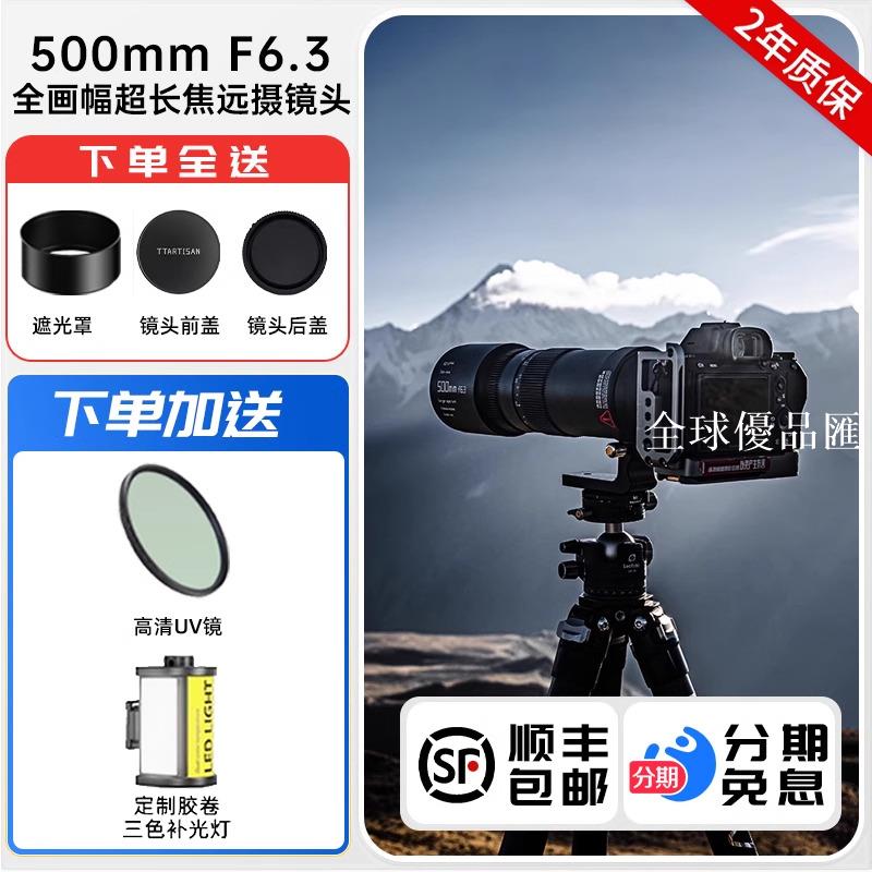 【全球優品匯】銘匠光學500mm F6.3全畫幅超長焦遠攝鏡頭適用尼康Z索尼E松下佳能